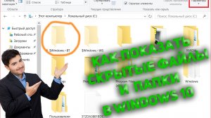 Как Включить или Показать Скрытые Папки Windows 10
