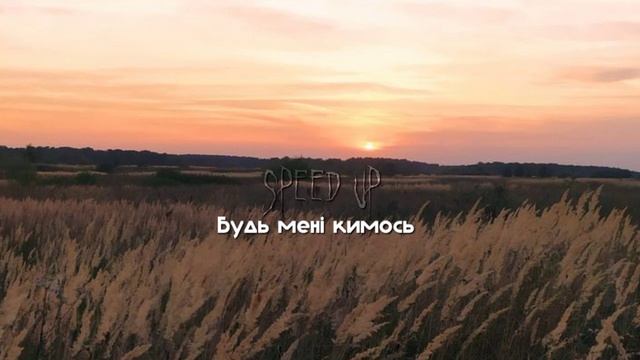 Один в каное - Будь мені кимось(speed up) смотреть онлайн