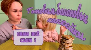 Готовим вместе банановые капкейки