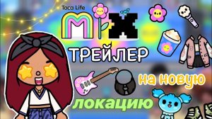 ОБНОВЛЕНИЕ НОВАЯ ЛОКАЦИЯ ??? _ Toca Life World _ тока бока _ toca boca _ Secret Toca