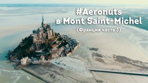 #aeronuts в Mont Saint-Michel