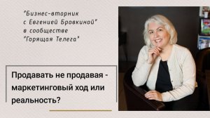 Продавать не продавая - маркетинговый ход или реальность? #продажи #маркетинг