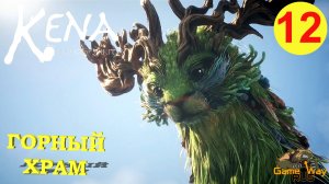 KENA BRIDGE OF SPIRITS #12 ? PS5 ГОРНЫЙ ХРАМ. ФИНАЛ. Прохождение на русском.
