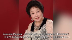 Анегина Ильина - Этимэ ый үөһэ устарын (Фантазия) (П. Тобуруокап тыл., Г.Никифоров., А. Алексеев м.