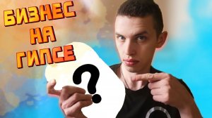 Бизнес на гипсе - Панно из гипса | Декоративный Камень из Гипса | Выпуск №7