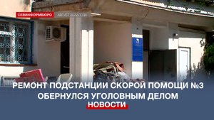 Ремонт подстанции «скорой» в Севастополе обернулся уголовным делом