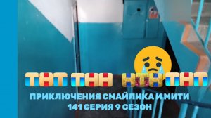 Приключения Смайлика и Мити Невидимки 141 серия 9 сезон Прям новый сезон!