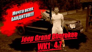 Jeep Grand Cherokee Wk1 V8 4.7L . Джип о котором мечтали все бандиты!!! Лихие 2000е....