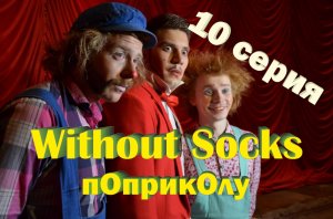 Без Носков - По приколу 10 серия