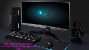 Как Подключить Телефон HONOR к ноутбуку бес провода USB