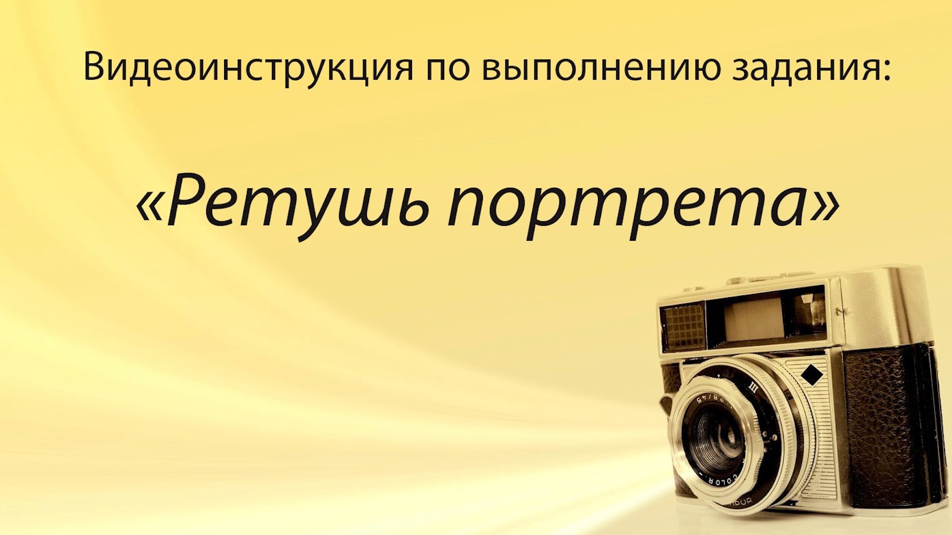 Видеоинструкция: Ретушь портрета