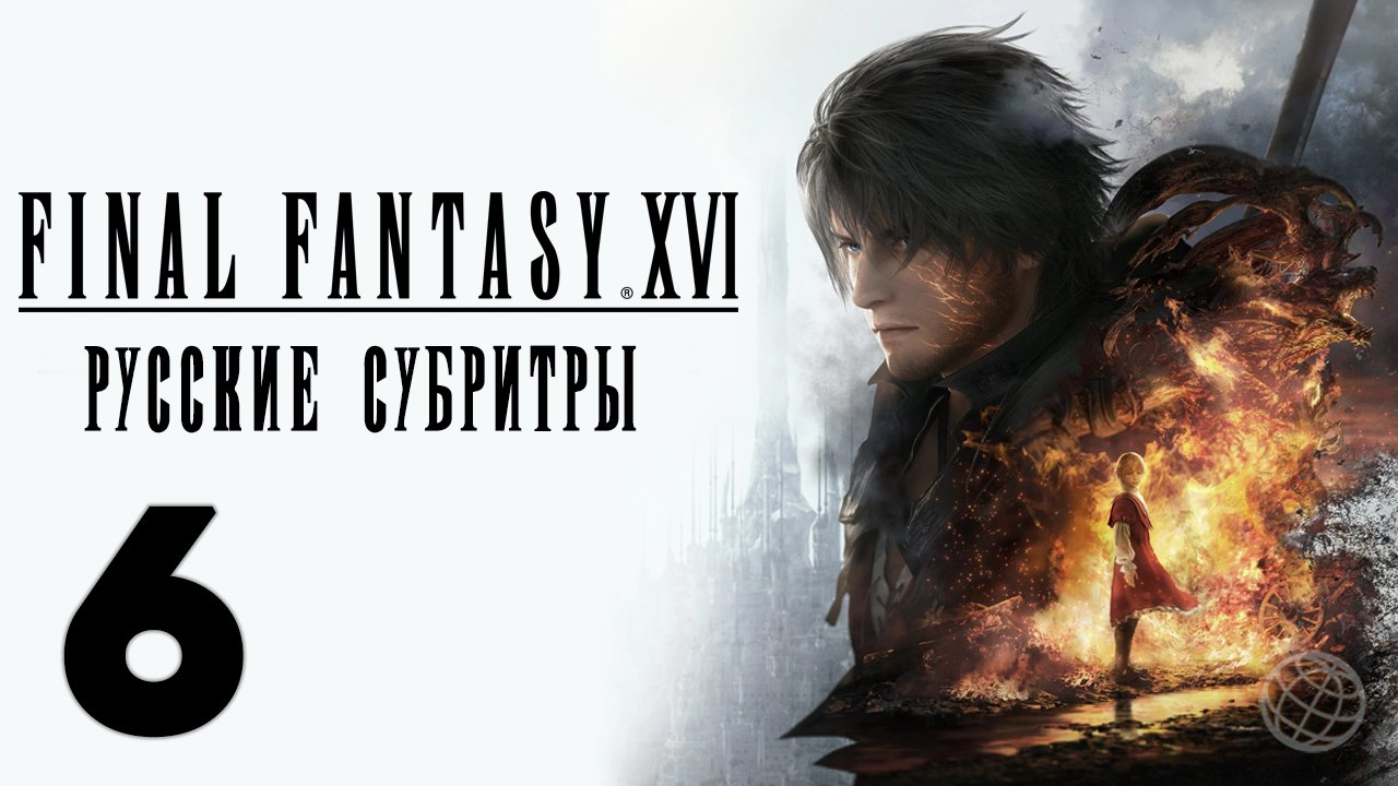 FINAL FANTASY XVI ПРОХОЖДЕНИЕ БЕЗ КОММЕНТАРИЕВ ЧАСТЬ 6 ➤ Final Fantasy 16 прохождение на русском