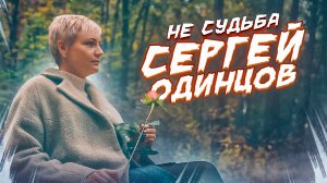 НЕ СУДЬБА - Сергей Одинцов