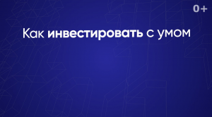 Как инвестировать с умом?