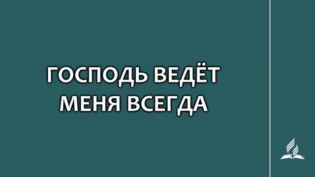 №256 Господь ведёт меня всегда _ Караоке с голосом _ Гимны надежды смотреть онлайн