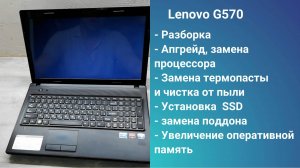 Как разобрать ноутбук Lenovo G570 Апгрейд, замена термопасты, установка SSD + HDD