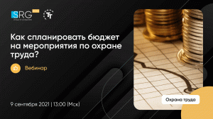 Как спланировать бюджет на мероприятия по охране труда?