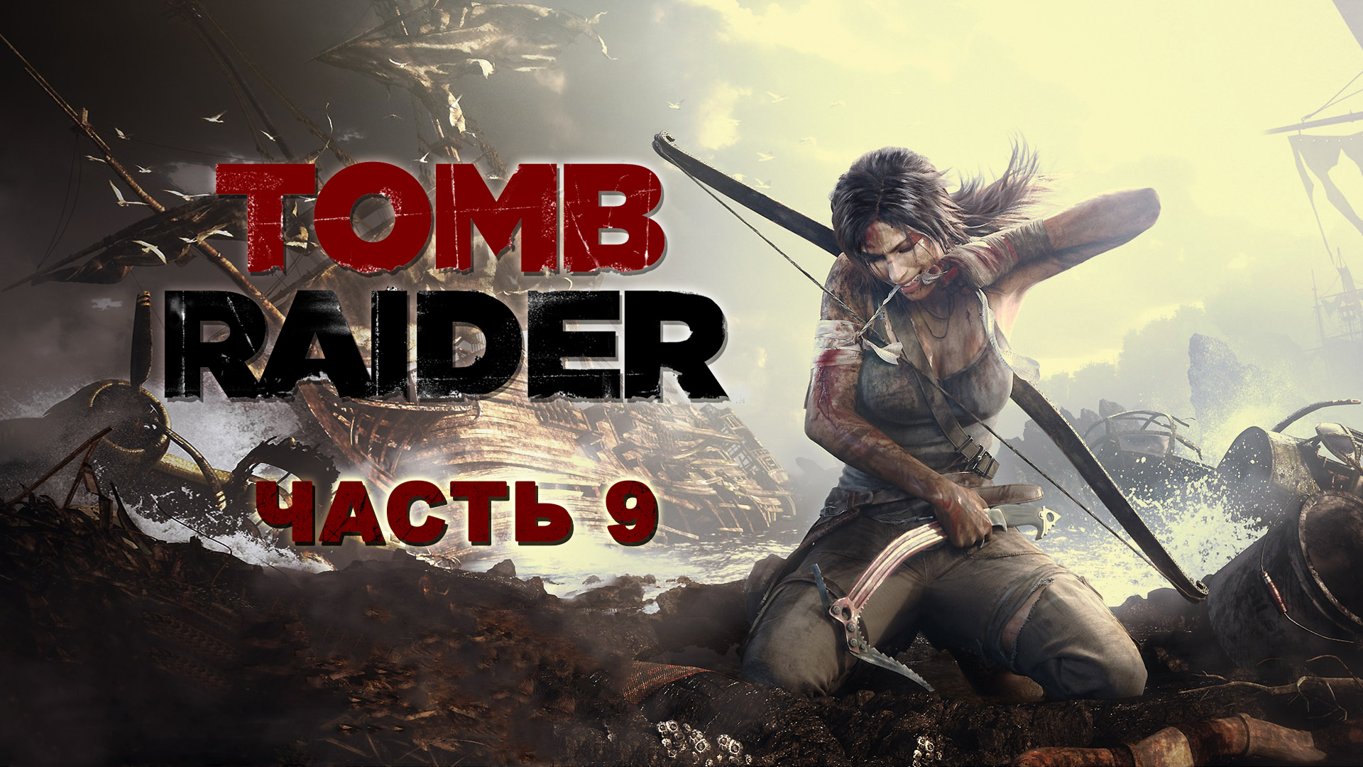 Прохождение Tomb Raider ► Взрывоопасный газ #9