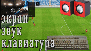 Как настроить звук, управление экран, клавиатуру в ефутбал #efootball #efootball2023 #pes2023