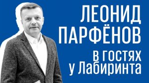 Леонид Парфёнов: история, субъективность, литература
