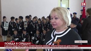 В школе-лицее №3 в Симферополе прошла торжественная линейка, приуроченная ко Дню Победы