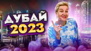 ДУБАЙ 2023 - Плюсы и Минусы Отдыха  | Интересные факты о Дубай | Цены 2023 в Дубай