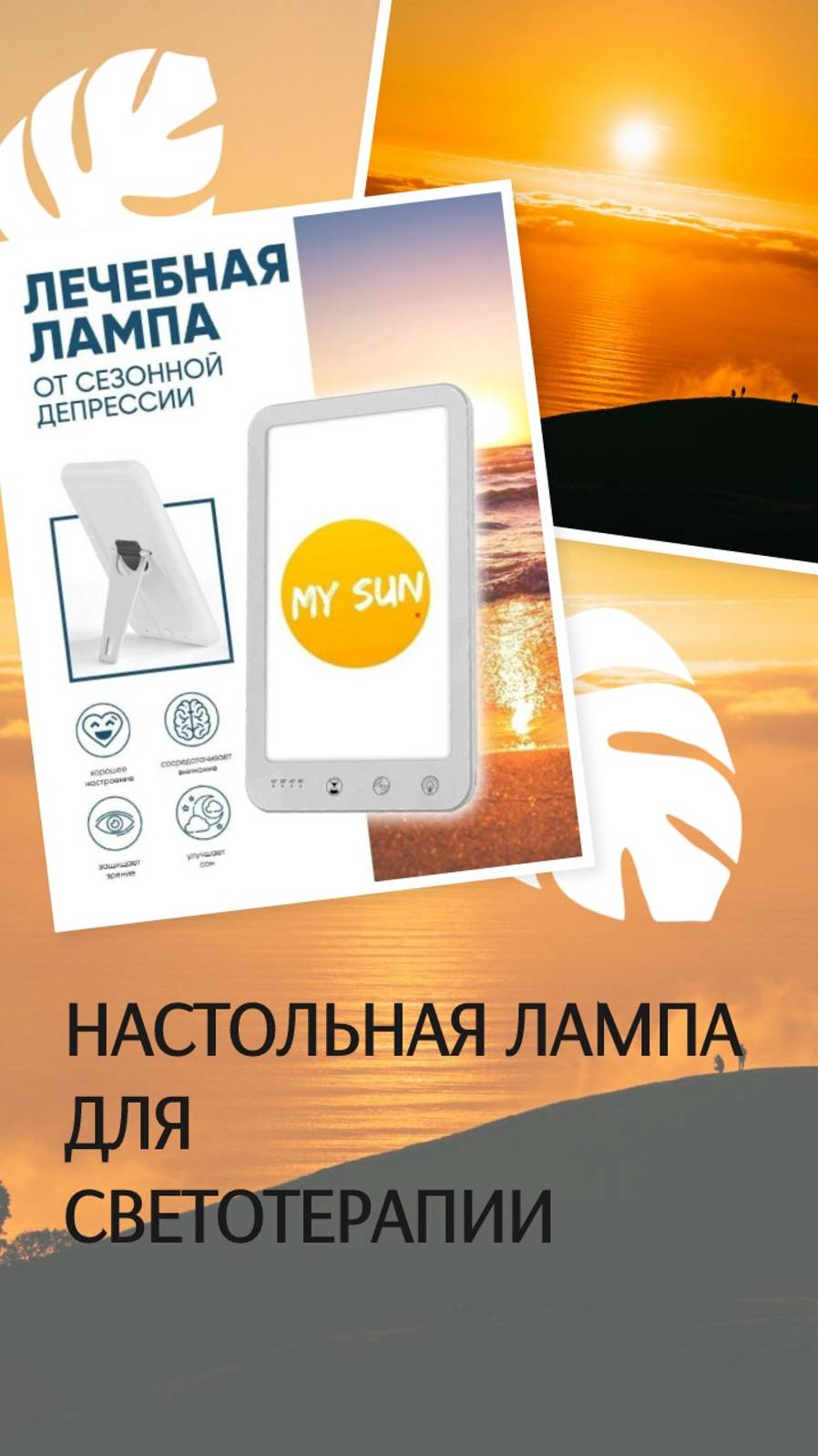 Настольная лампа для светотерапии