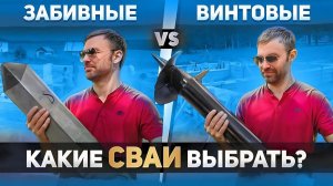 ВИНТОВЫЕ или ЗАБИВНЫЕ ЖЕЛЕЗОБЕТОННЫЕ СВАИ -  Какой СВАЙНЫЙ ФУНДАМЕНТ лучше выбрать для дома и бани?