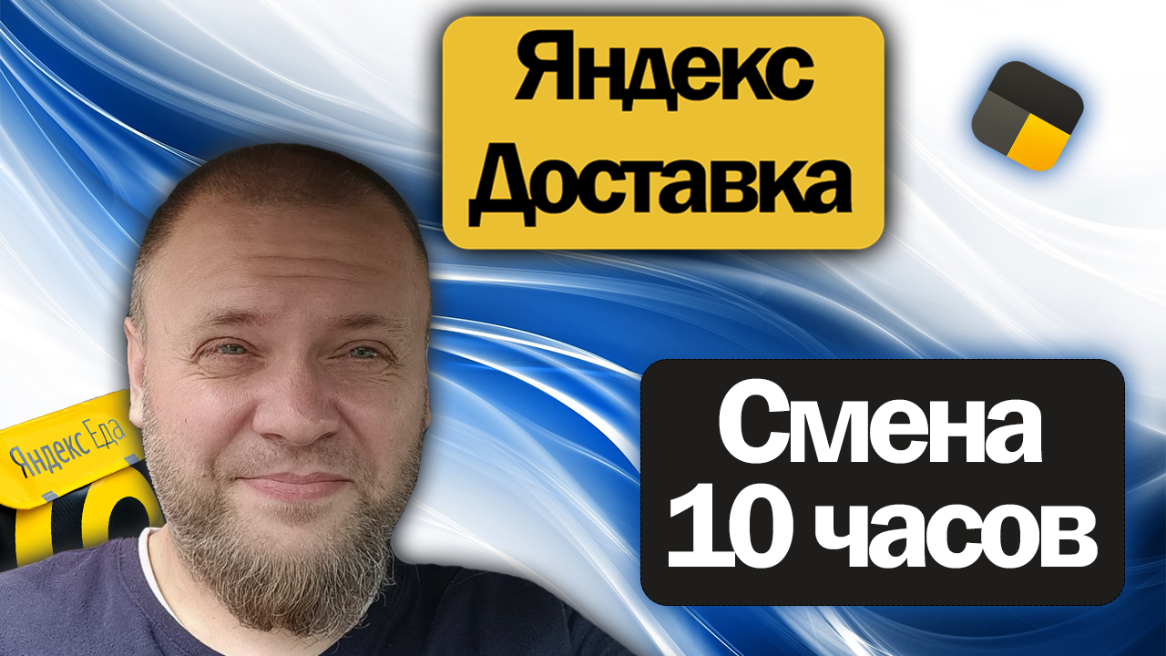 Сколько курьер заработал за 25 вручений в яндекс доставке на своём авто? смотреть онлайн