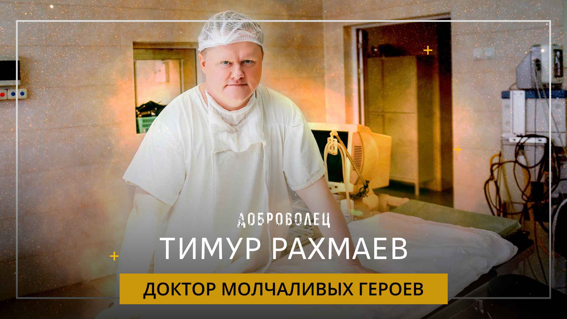 Тимур Рахмаев «Доктор молчаливых героев»