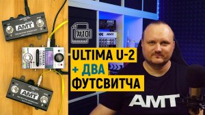 Настройка пары внешних футсвитчей AMT Pangaea Ultima U 2 [#10]