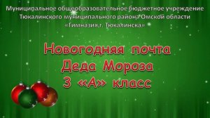 Новогодняя почта Деда Мороза (3 'А' класс)