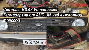 НИВА НЕ КАК У ВСЕХ ! Установка Термоэкрана от AUDI A6 над выхлопной трассой от шума и перегрева
