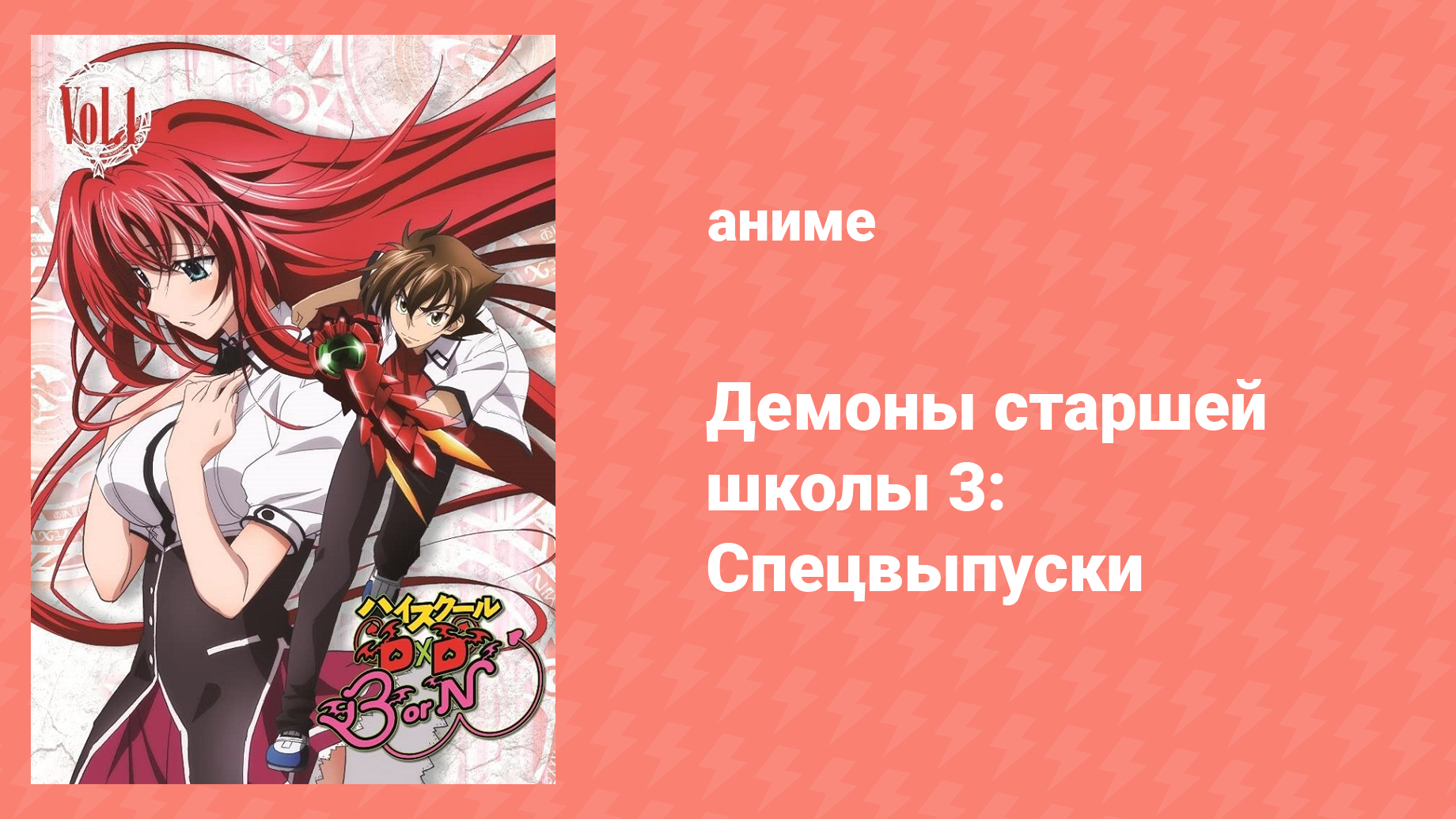 Старшая школа DxD: Рождение — Спецвыпуски 1 серия (аниме-сериал, 2012)