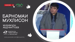 БАРНОМА: МУХЛИСОН ТВ СИНАМО мехмони барнома МУКИМЧОН АБДУФАТТОЕВ ки бурд кард хатман тамошо кунед.