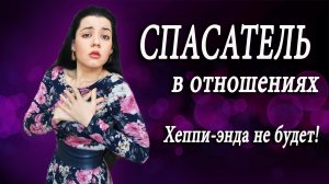 Баба с яйцами или спасатель в отношениях. Как перестать всем помогать, мучиться и страдать?