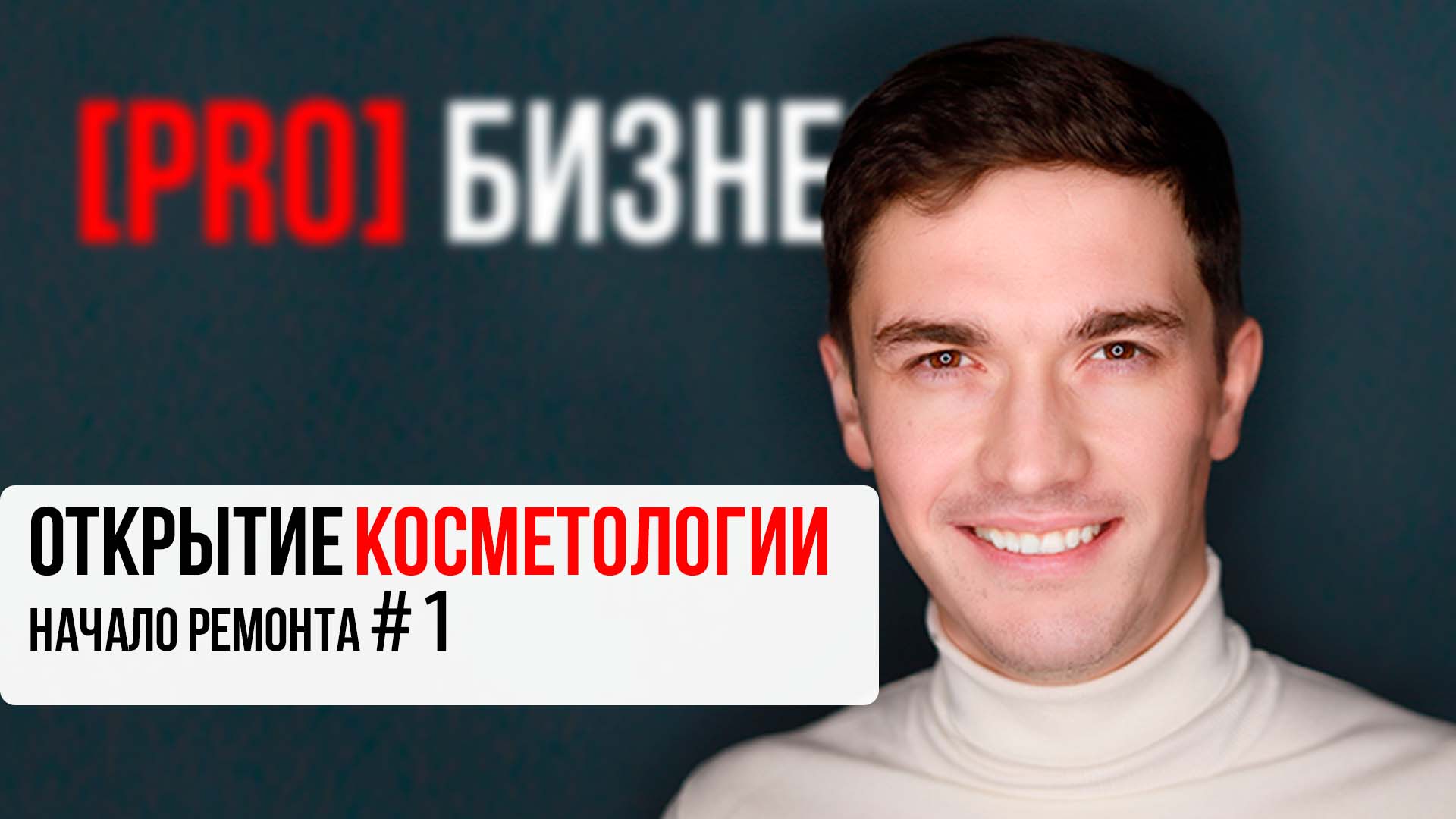 Помещение под косметологию. Начало ремонта смотреть онлайн видео от ...