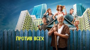 Сериал «Против всех»