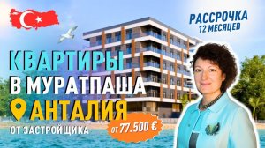 Недорогие квартиры в центре Анталии в рассрочку от застройщика.