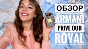 ОБЗОР АРОМАТА ARMANI PRIVE OUD ROYAL // БРУТАЛЬНЫЙ АРОМАТ ДЛЯ МУЖЧИНЫ