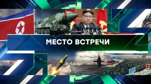 «Место встречи». Выпуск от 24 января 2024 года