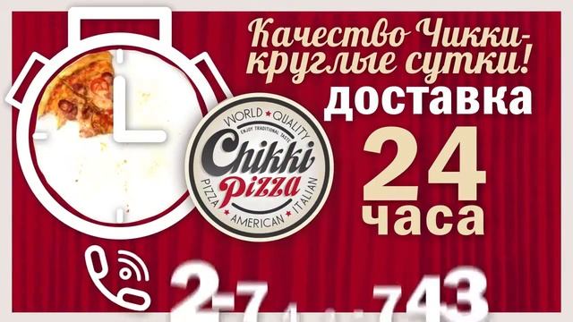Чикки Пицца, реклама смотреть онлайн