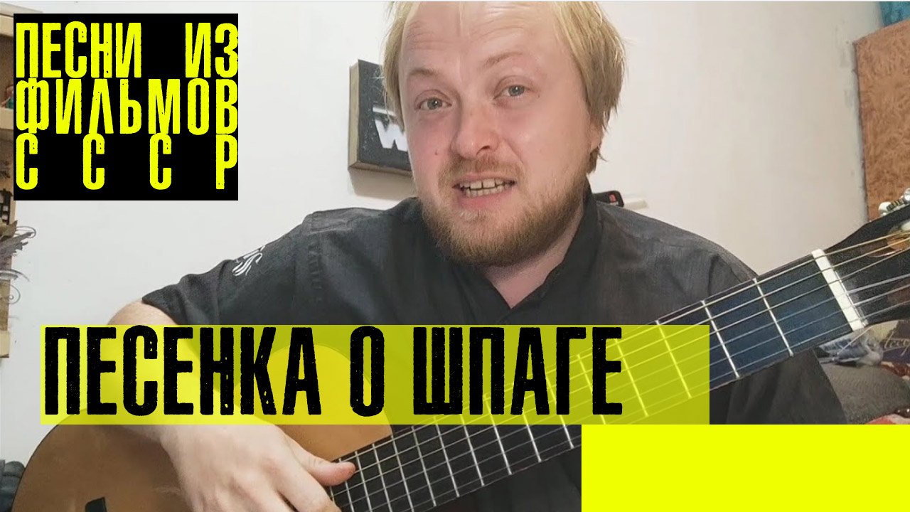 Разбор песни Песенка о шпаге на гитаре аккорды разбор смотреть онлайн ...