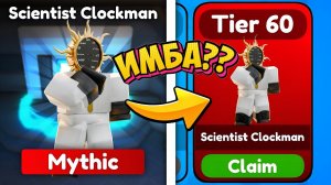 Я получил НОВОГО УЧЕНОГО ЧАСОВЩИКА 60-го уровня SCIENTIST CLOCKMAN в Toilet Tower Defense Roblox