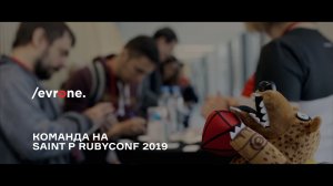 Evrone на Saint P Rubyconf 2019