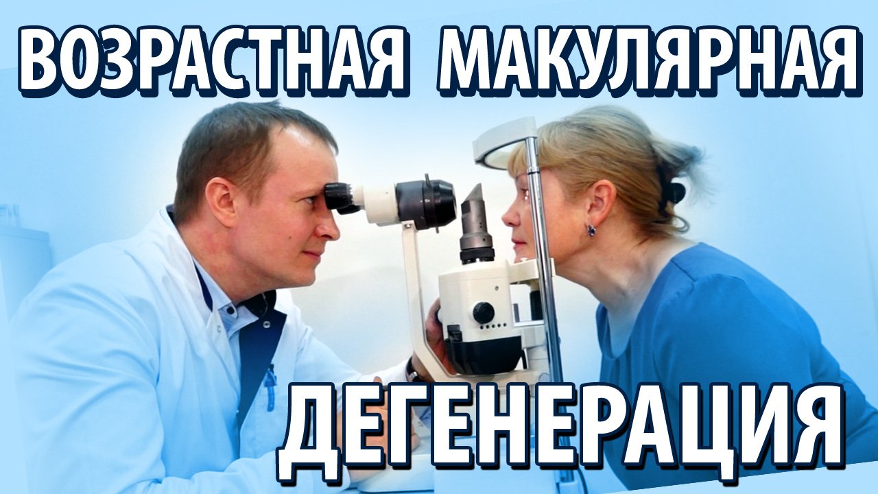 Возрастная макулярная дегенерация