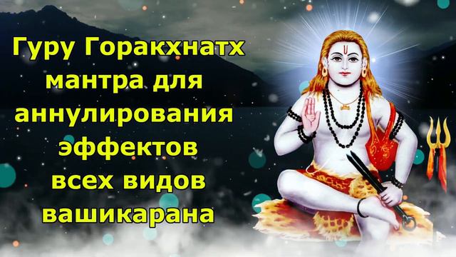 Гуру Горакхнатх Мантра для устранения эффекта всех видов Васикарана