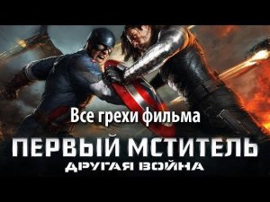 Все грехи фильма "Первый мститель: Другая война"