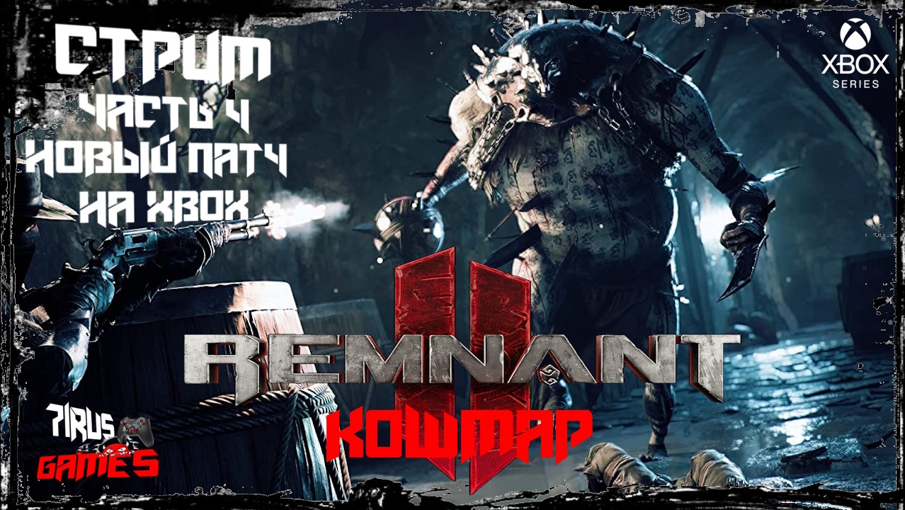 Remnant 2 Проход на кошмаре.Часть 4 -новый патч на xbox Часть 4 [Трешовый стрим]