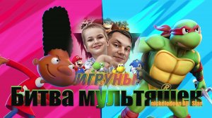 Игруны. Nickelodeon All Star. Продолжение битвы мультяшек